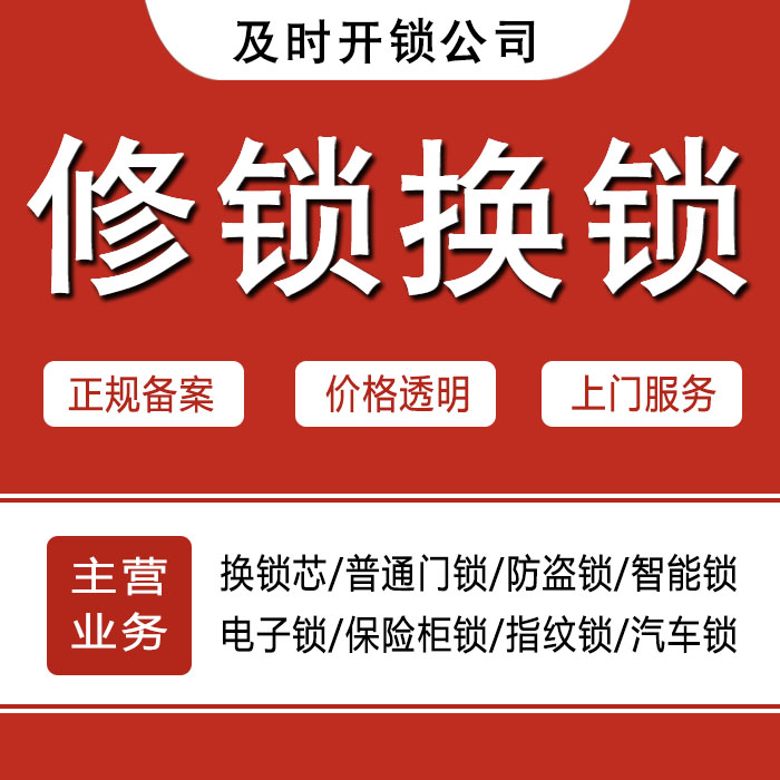 铁岭开原24小时上门 [开锁换锁修锁] 防盗门·保险柜·汽车锁